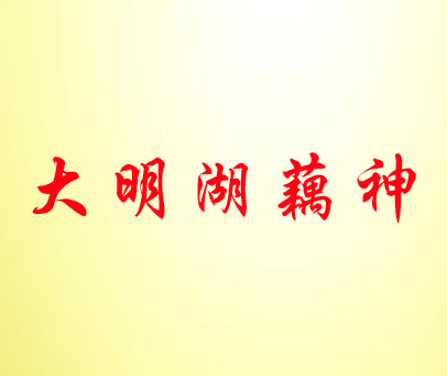 大明湖藕神