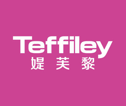 媞芙黎 TEFFILEY