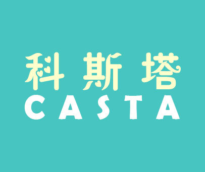 科斯塔 CASTA