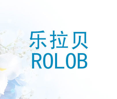 乐拉贝 ROLOB