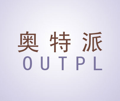 奥特派 OUTPL