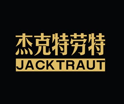 杰克特劳特 JACKTRAUT