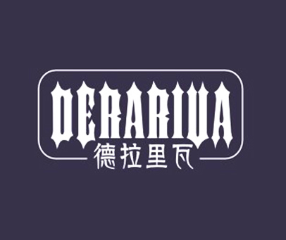 德拉里瓦 DERARIVA