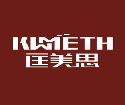 匡美思 KWMETH