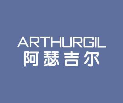 阿瑟吉尔 ARTHURGIL