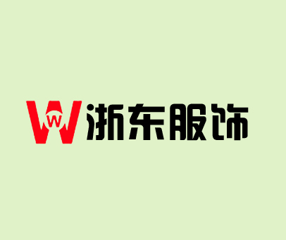 浙东服饰 WW