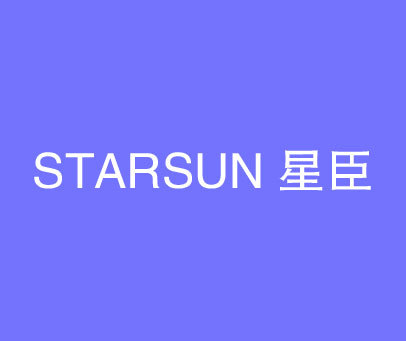 星臣-STARSUN