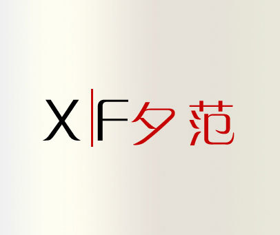 夕范 XF