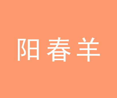 阳春羊