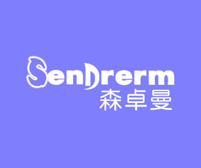 森卓曼 SENDRERM