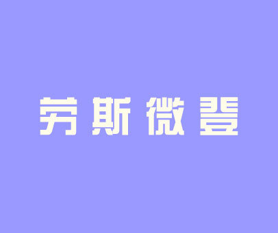 劳斯微登