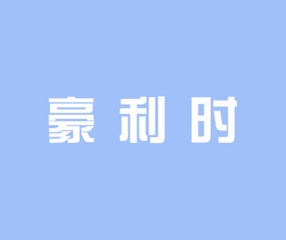 豪利时