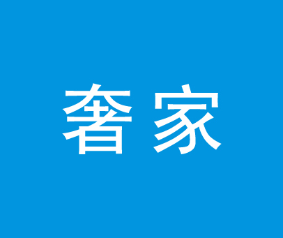 奢家