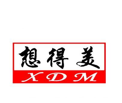 想得美;XDM