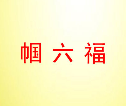 帼六福