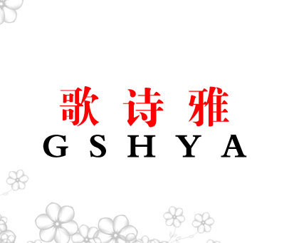 歌诗雅 GSHYA