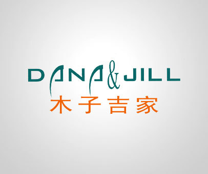 木子吉家 DANA&JILL