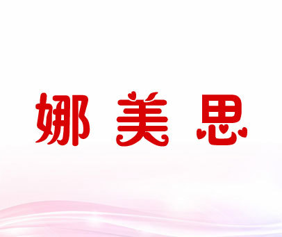 娜美思