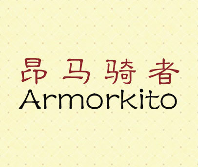 昂马骑者 ARMORKITO