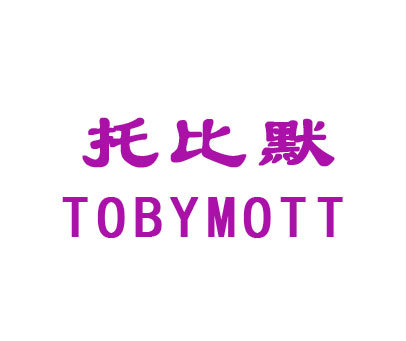 托比默 TOBYMOTT