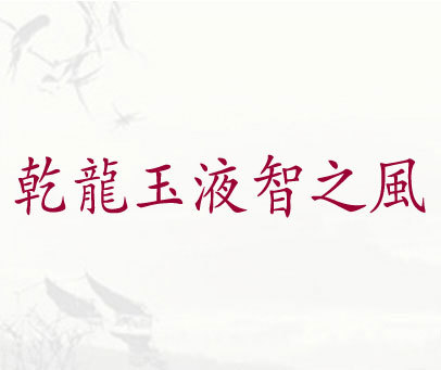 乾龙玉液智之风