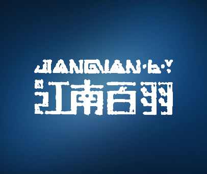 江南百羽;JIANGNANBY