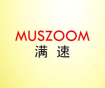 满速  MUSZOOM