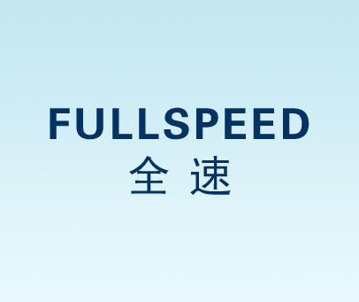 全速  FULLSPEED