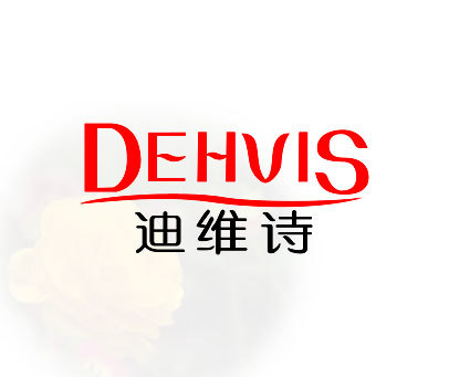 迪维诗 DEHVIS