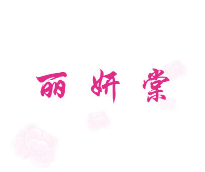 丽妍棠