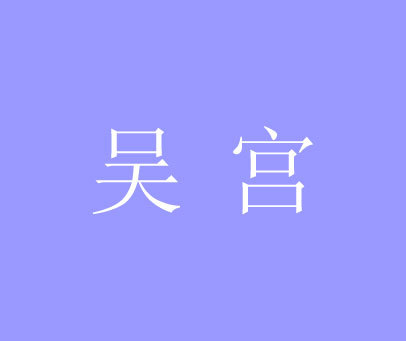 吴宫