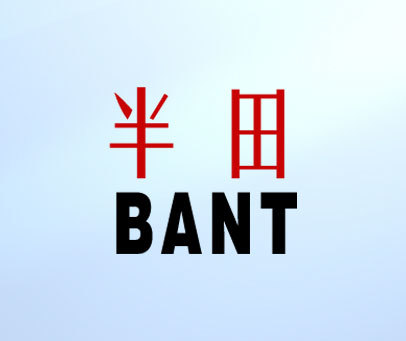 半田;BANT