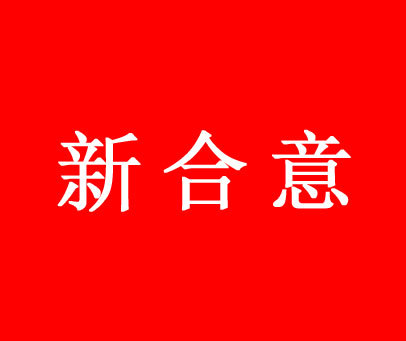 新合意