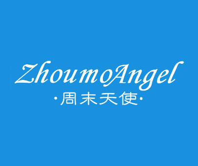 周末天使 ZHOUMO ANGEL