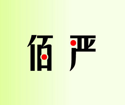 佰严