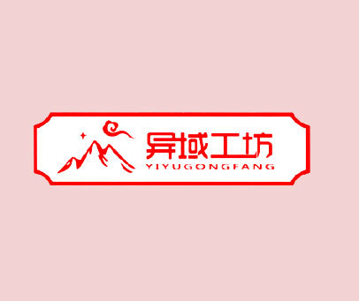 异域工坊