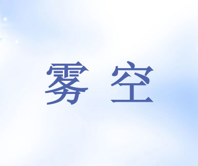 雾空