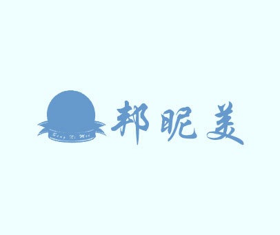 邦昵美