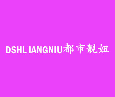 都市靓妞 DSHLIANGNIU