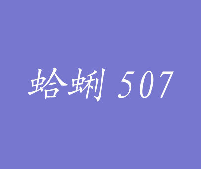 蛤蜊 507