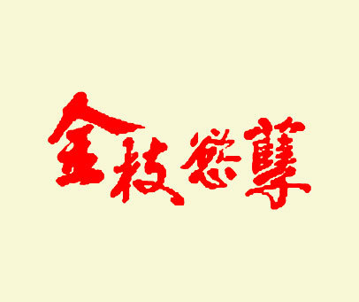 金枝欲孽