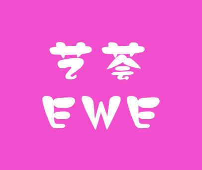 艺荟 EWE