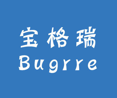 宝格瑞  BUGRRE