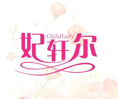 妃轩尔 CHILDLADY