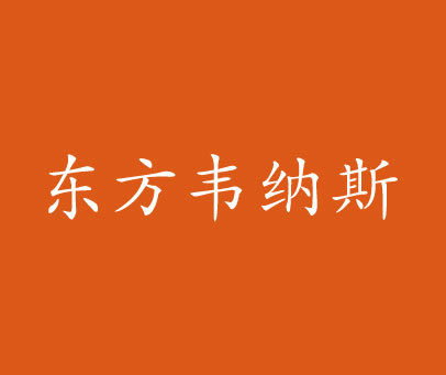 东方韦纳斯