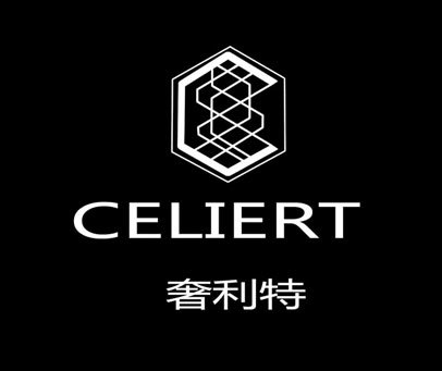 奢利特 CELIERT