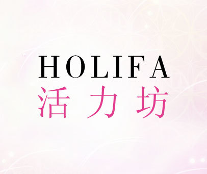 活力坊 HOLIFA