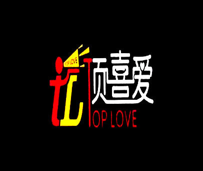 顶喜爱 TOP LOVE TL