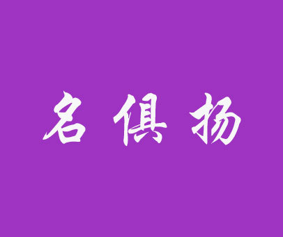 名俱扬