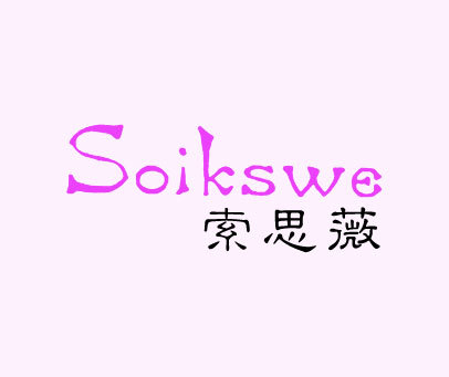 索思薇 SOIKSWE